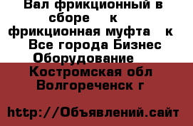 Вал фрикционный в сборе  16к20,  фрикционная муфта 16к20 - Все города Бизнес » Оборудование   . Костромская обл.,Волгореченск г.